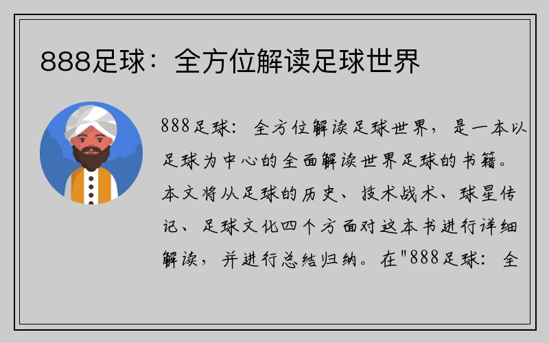 888足球：全方位解读足球世界