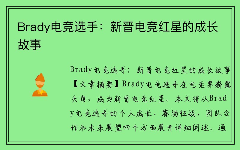 Brady电竞选手：新晋电竞红星的成长故事