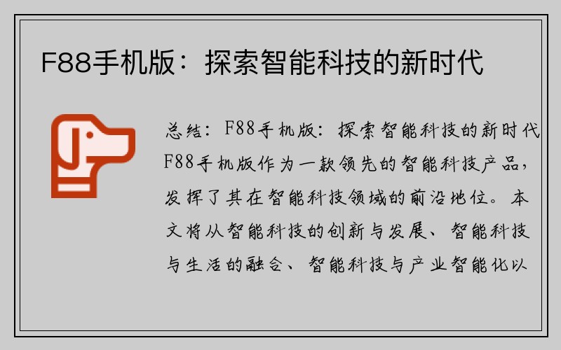 F88手机版：探索智能科技的新时代