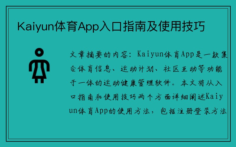 Kaiyun体育App入口指南及使用技巧