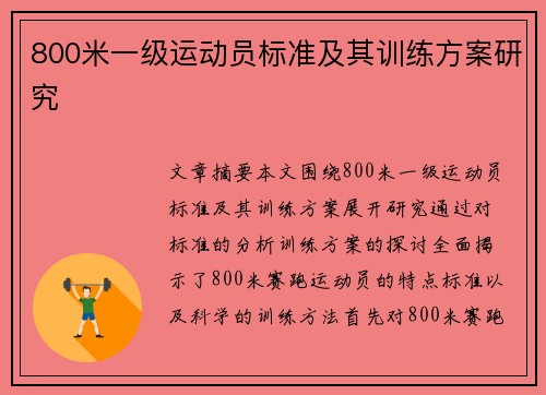 800米一级运动员标准及其训练方案研究