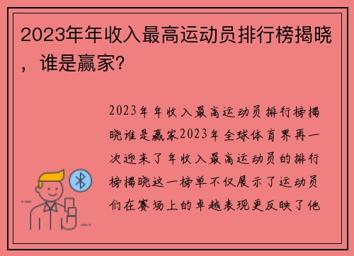 2023年年收入最高运动员排行榜揭晓，谁是赢家？