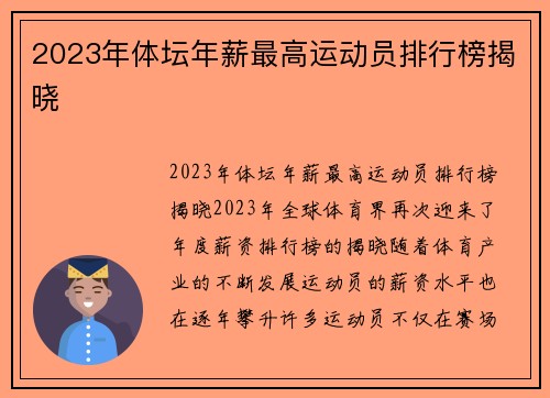 2023年体坛年薪最高运动员排行榜揭晓