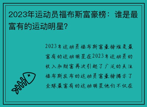 2023年运动员福布斯富豪榜：谁是最富有的运动明星？