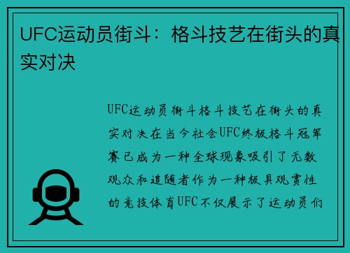 UFC运动员街斗：格斗技艺在街头的真实对决