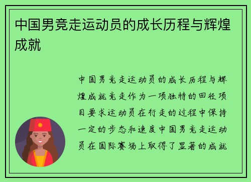 中国男竞走运动员的成长历程与辉煌成就