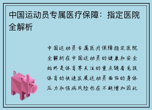 中国运动员专属医疗保障：指定医院全解析