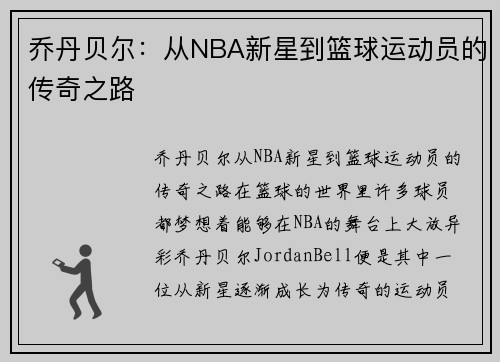 乔丹贝尔：从NBA新星到篮球运动员的传奇之路