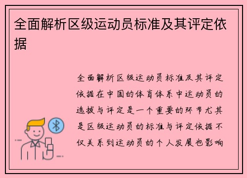 全面解析区级运动员标准及其评定依据