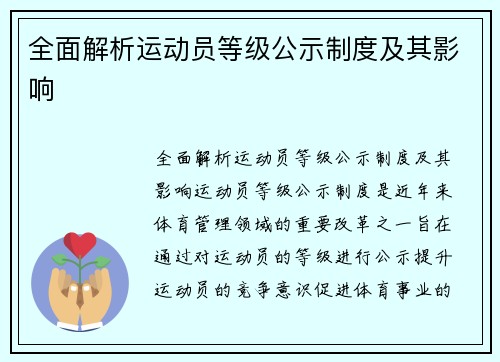 全面解析运动员等级公示制度及其影响