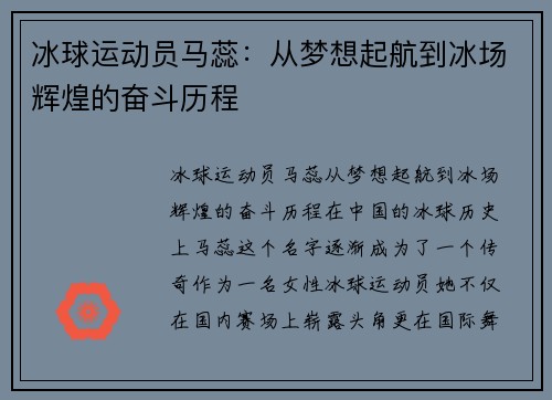 冰球运动员马蕊：从梦想起航到冰场辉煌的奋斗历程