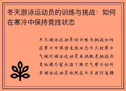 冬天游泳运动员的训练与挑战：如何在寒冷中保持竞技状态