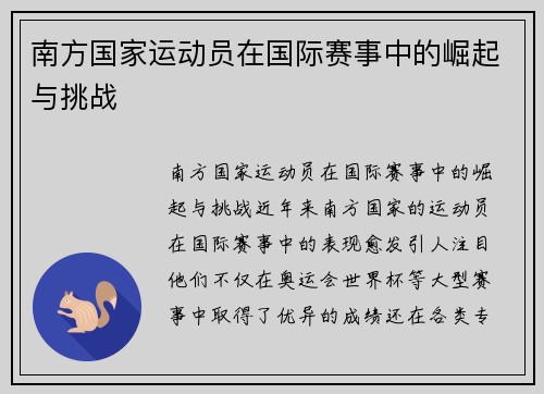 南方国家运动员在国际赛事中的崛起与挑战