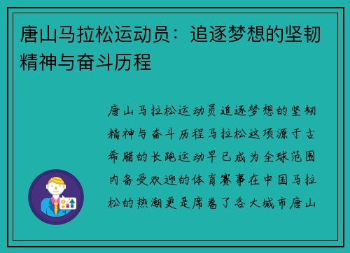 唐山马拉松运动员：追逐梦想的坚韧精神与奋斗历程