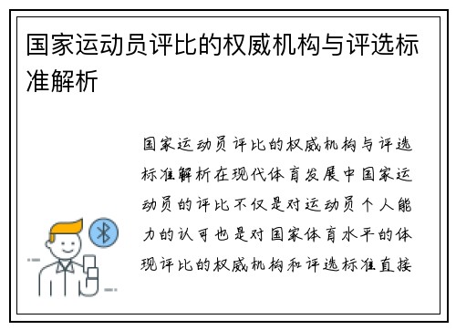 国家运动员评比的权威机构与评选标准解析