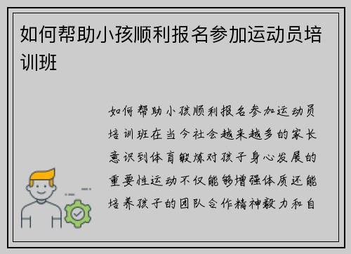 如何帮助小孩顺利报名参加运动员培训班