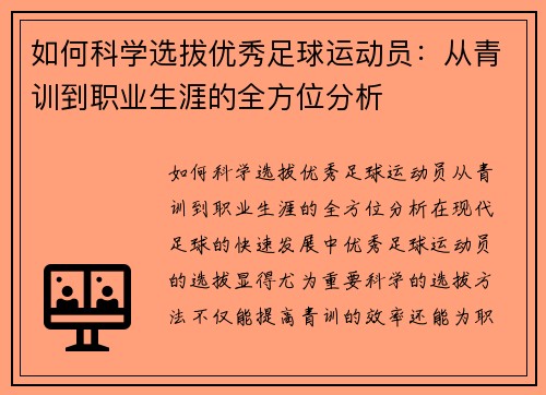 如何科学选拔优秀足球运动员：从青训到职业生涯的全方位分析